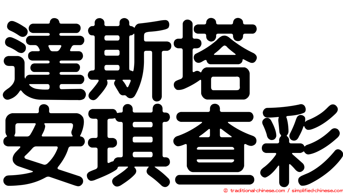 達斯塔　安琪查彩